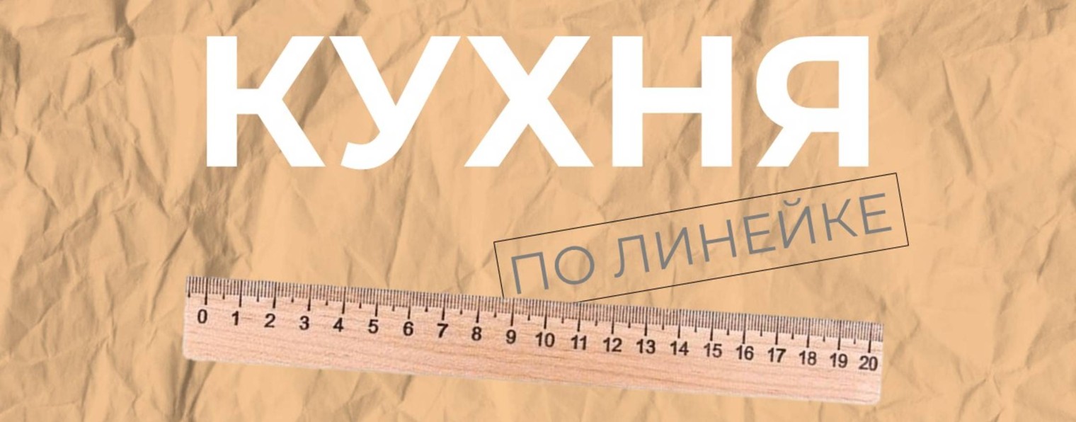 Кухня по линейке