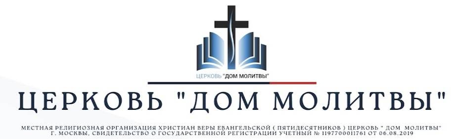 Церковь ﹤Дом Молитвы﹥