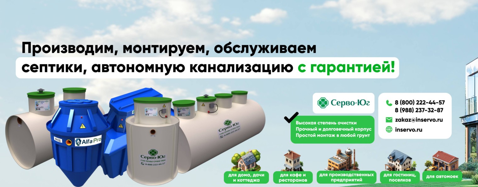 Серво-Юг. Септики, ёмкости