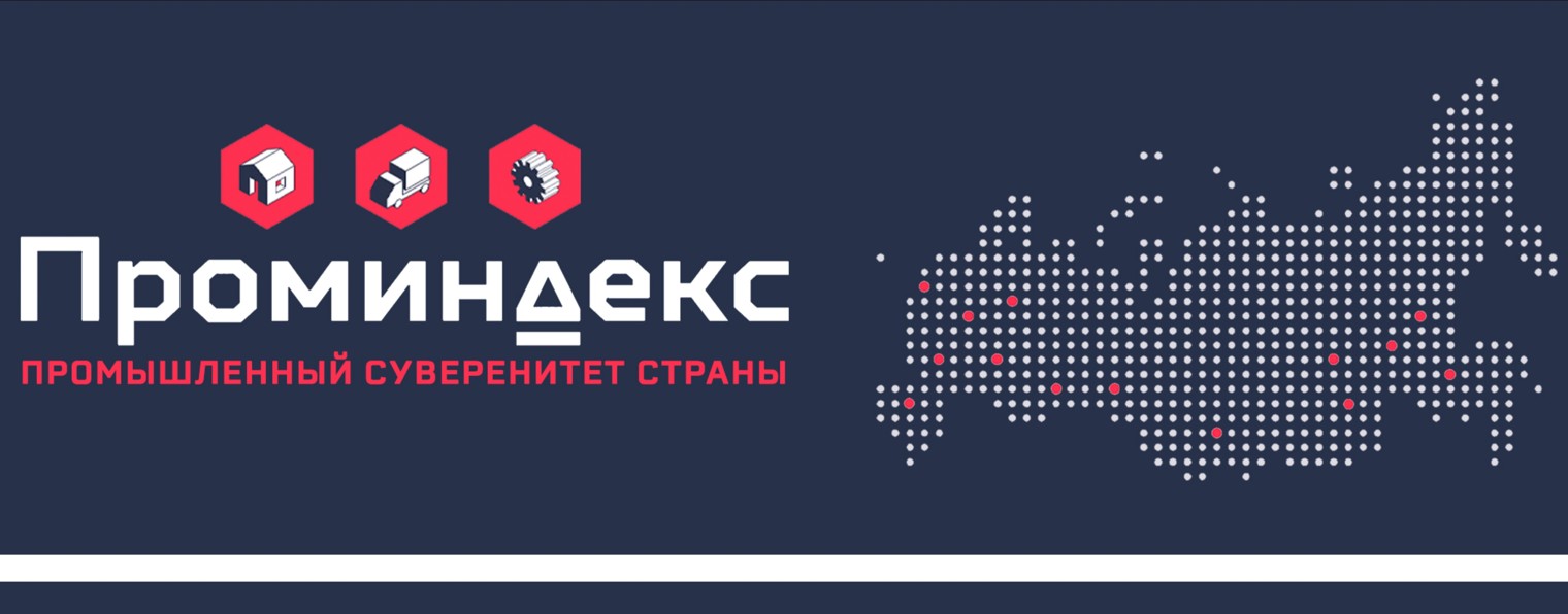 ПРОМИНДЕКС