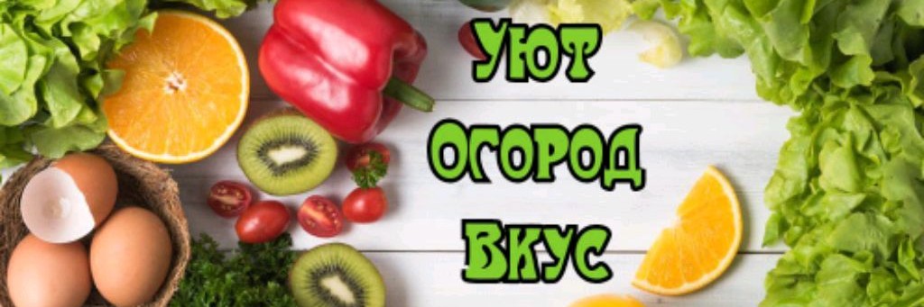 Уют Огород Вкус