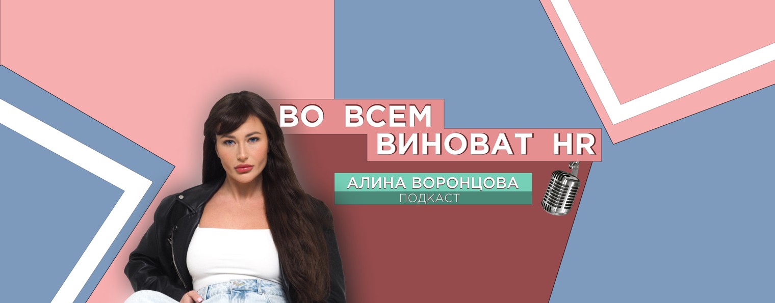 Алина Воронцова - ВО ВСЕМ ВИНОВАТ HR