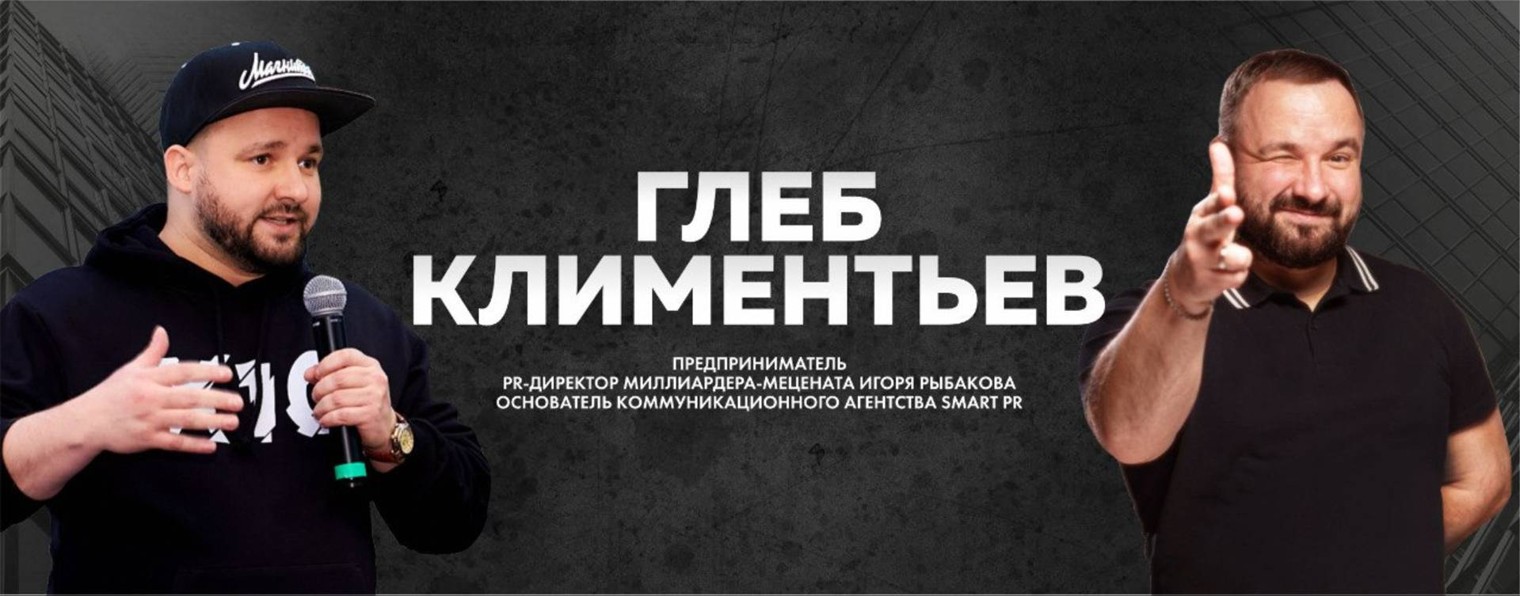 Глеб Климентьев