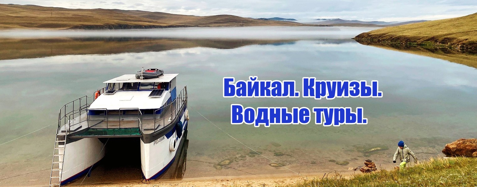 БАЙКАЛ КРУИЗ.