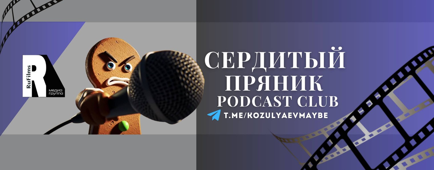 Сердитый пряник. Podcast Club