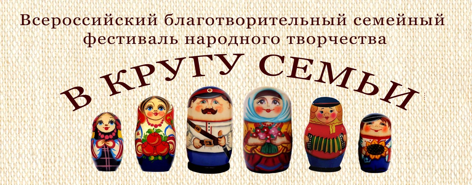 В кругу Семьи