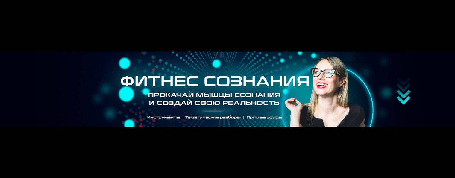Фитнес сознания