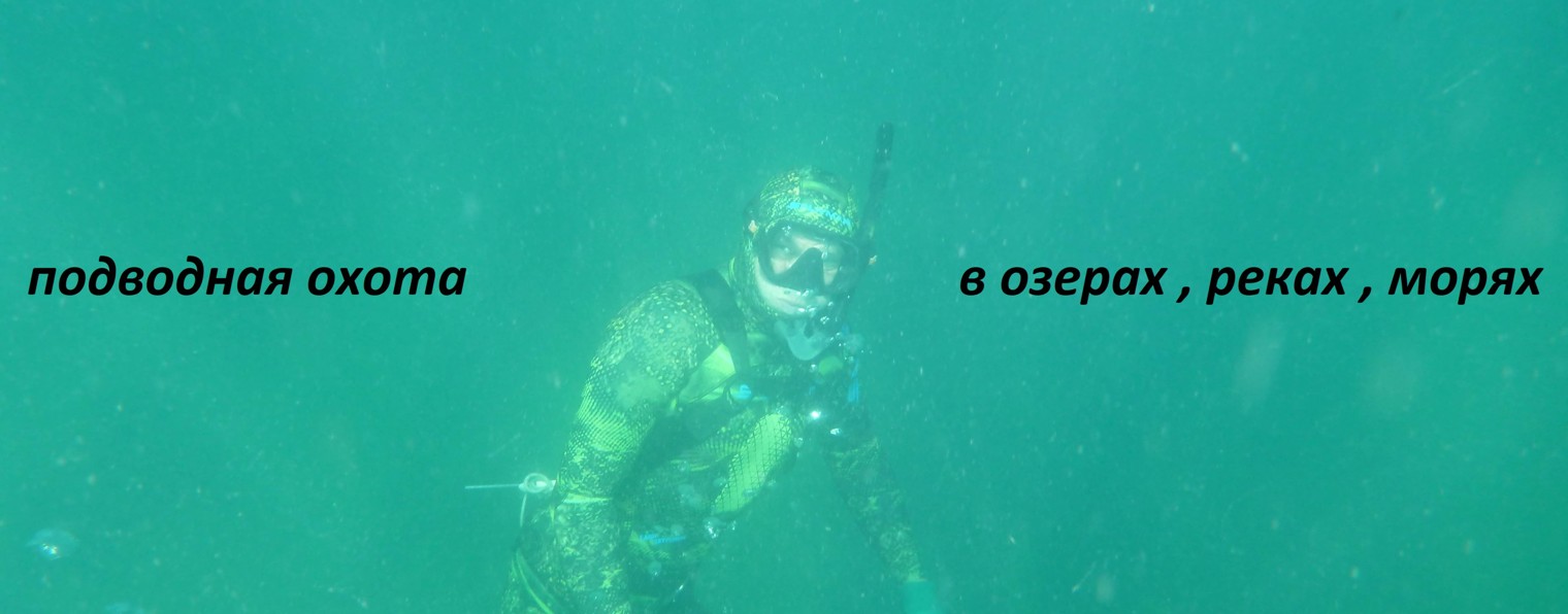 подводная охота в озерах ,реках, морях