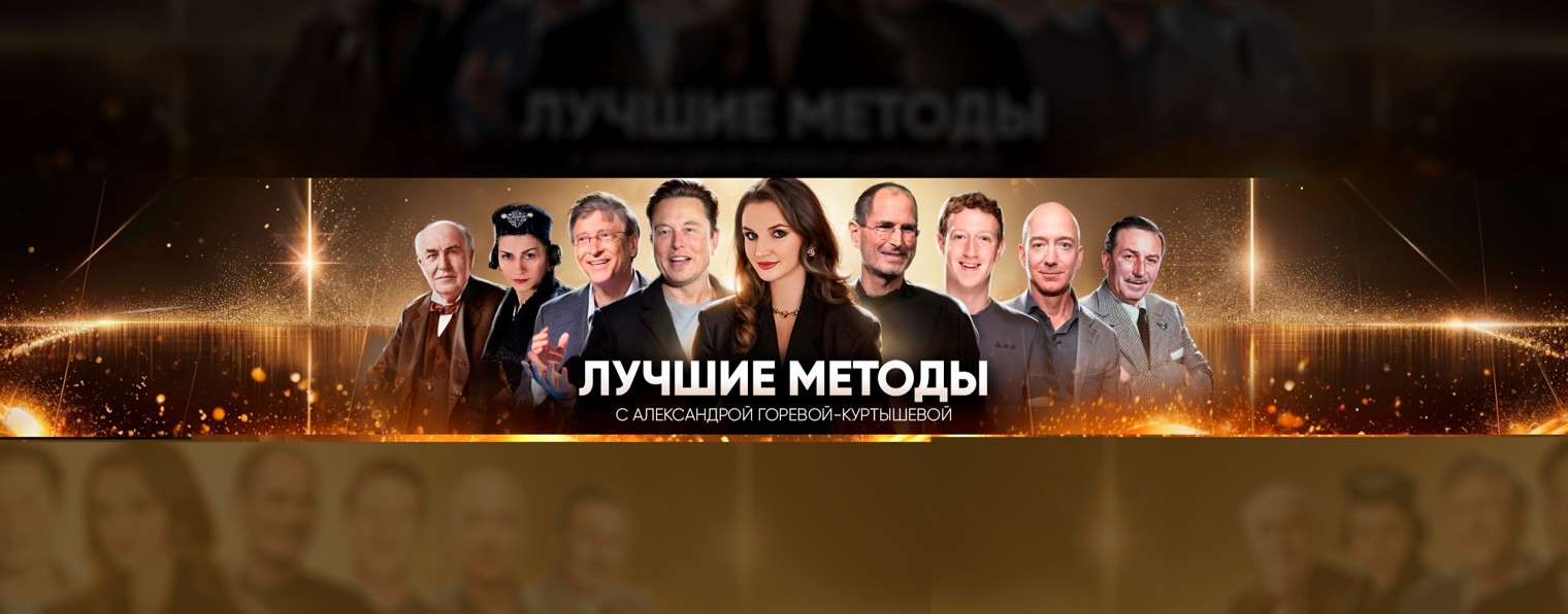 Подкаст с Александрой Горевой-Куртышевой