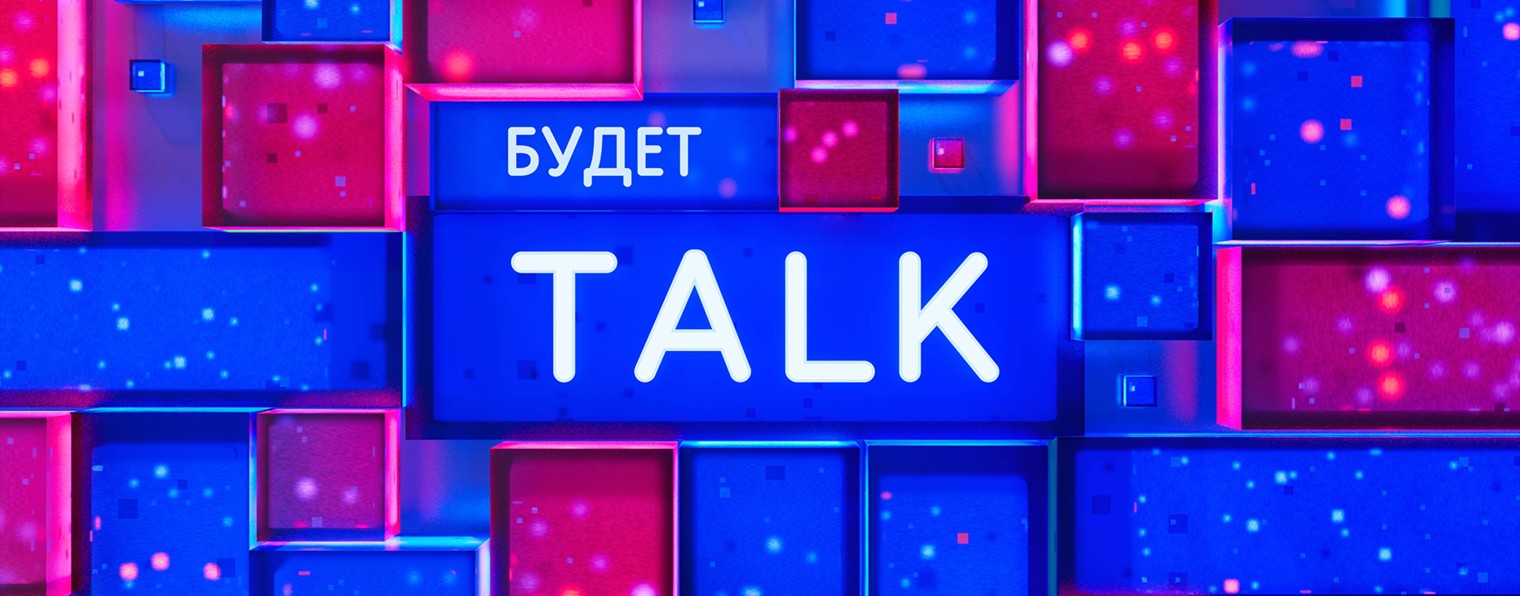 Будет Talk