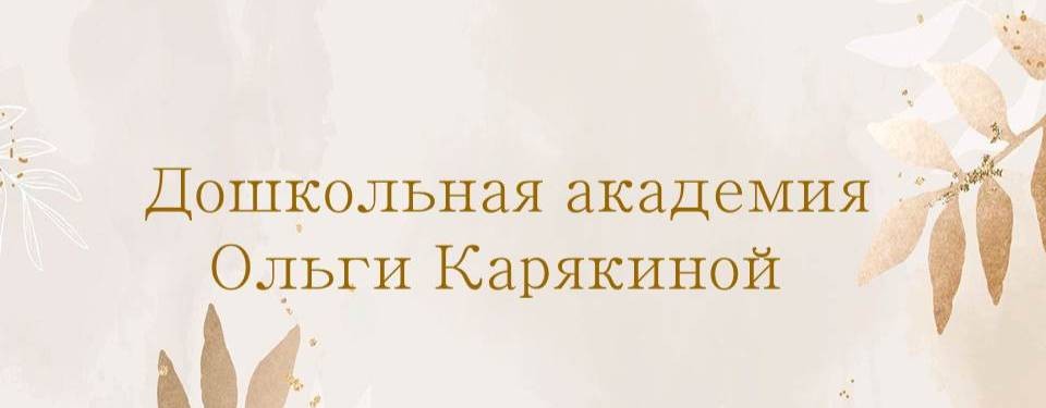 Дошкольная академия Ольги Карякиной