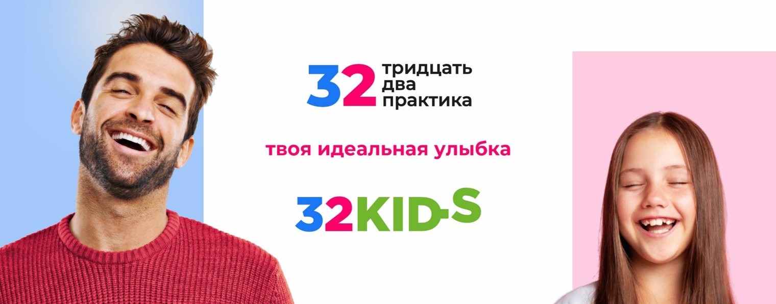Центр стоматологии «32 Практика»