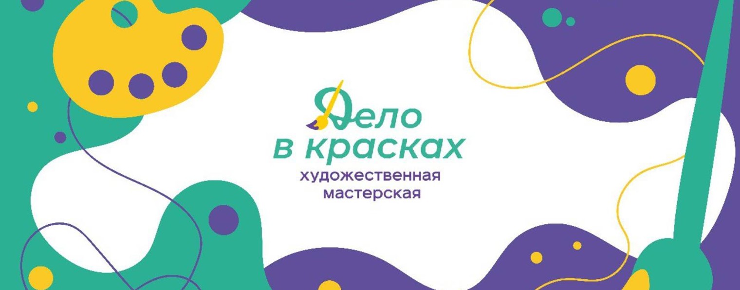 Художественная студия Дело в красках