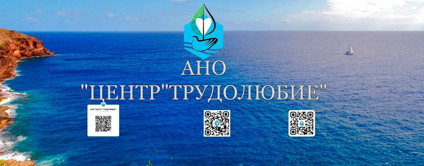 АНО "ЦЕНТР"ТРУДОЛЮБИЕ"