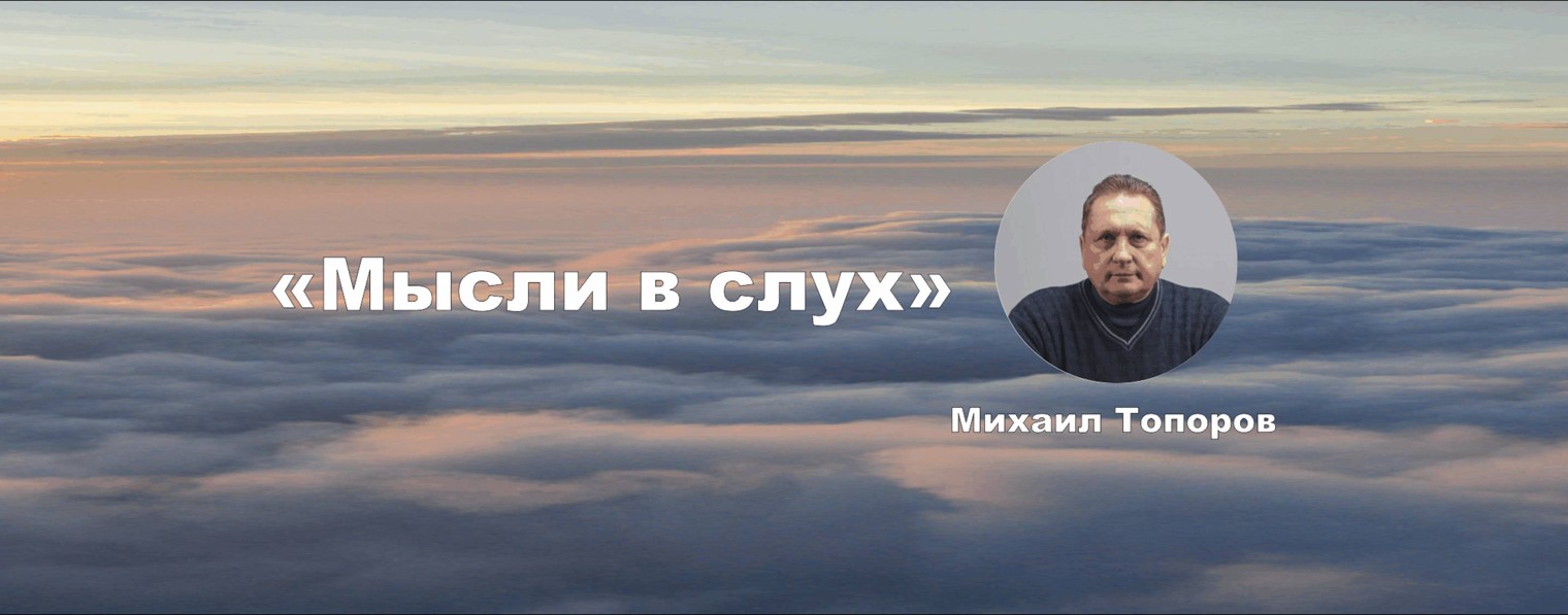 Михаил Топоров