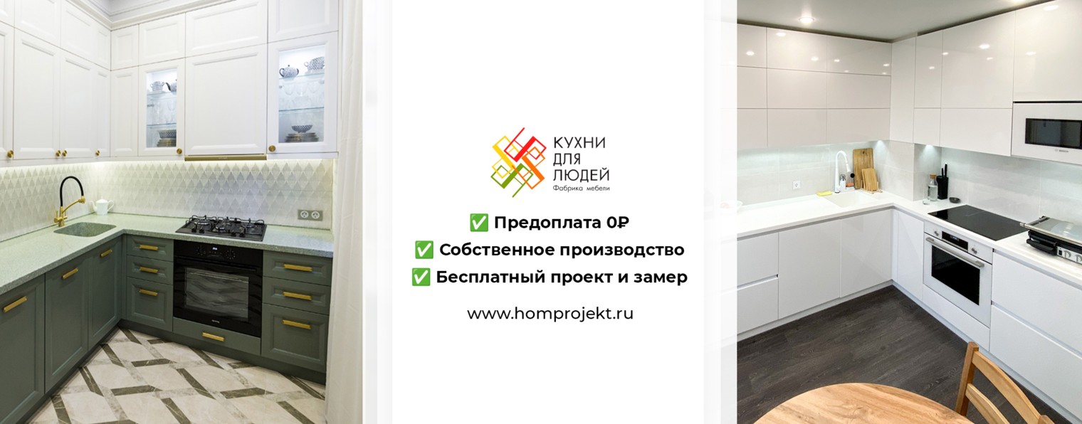 Кухни для людей