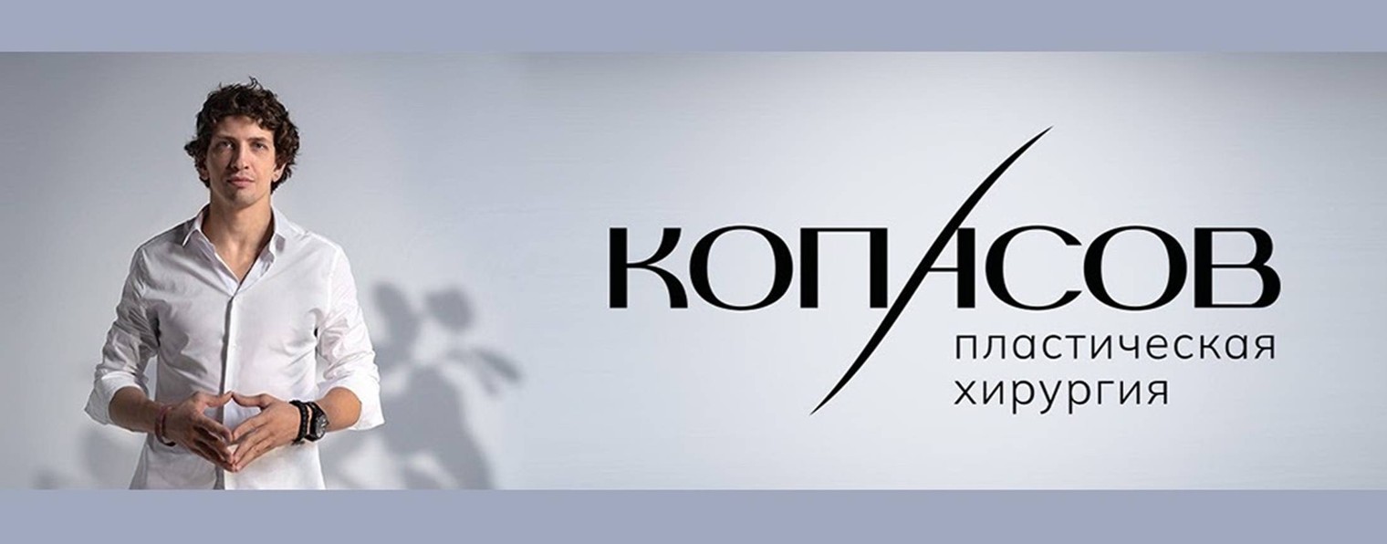 Андрей Копасов | Пластический хирург