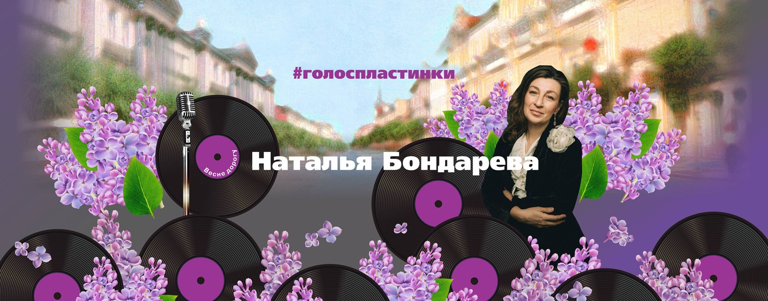 Наталья Бондарева #голоспластинки