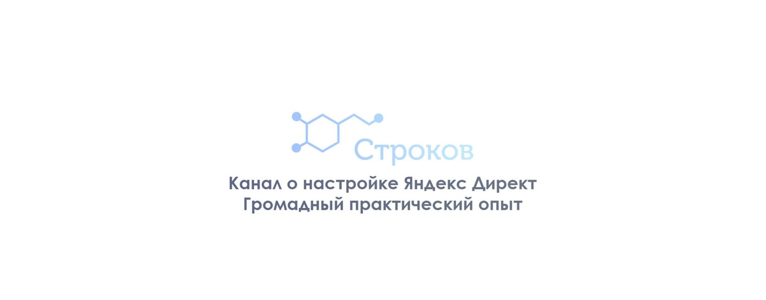 Строков Яндекс Директ