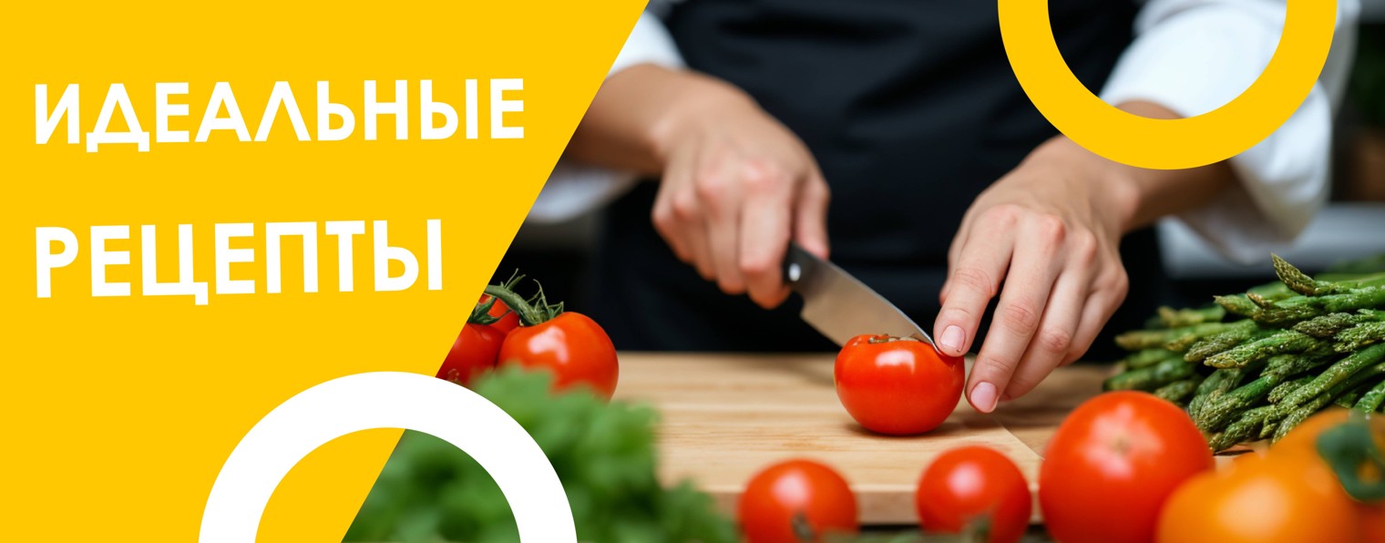 Идеальные рецепты
