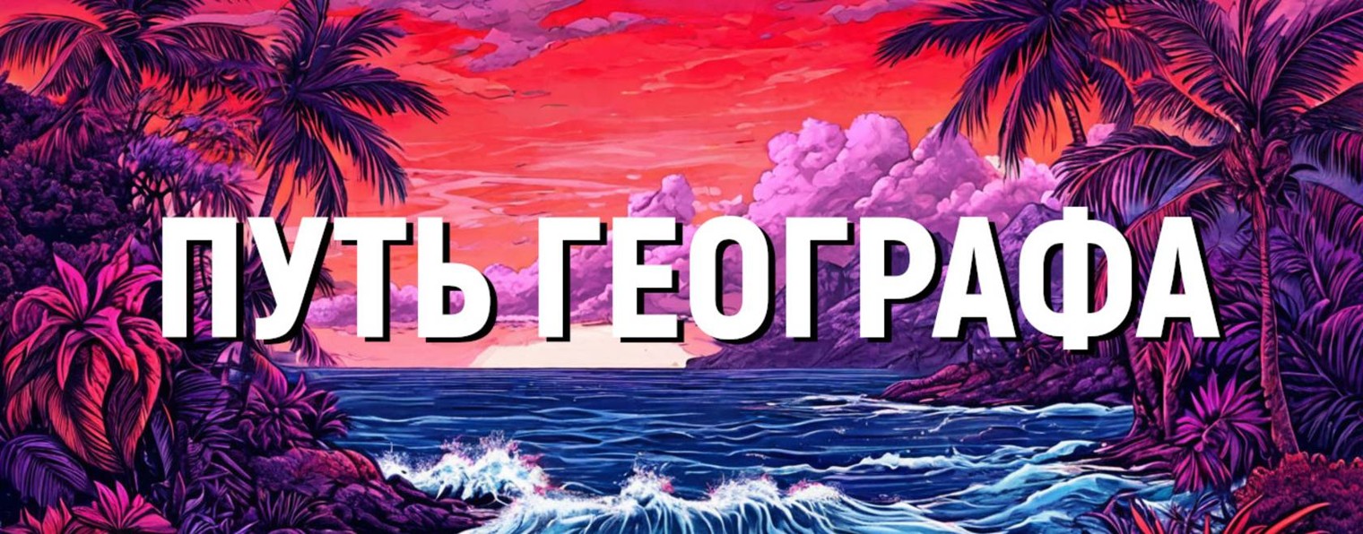 ПУТЬ ГЕОГРАФА