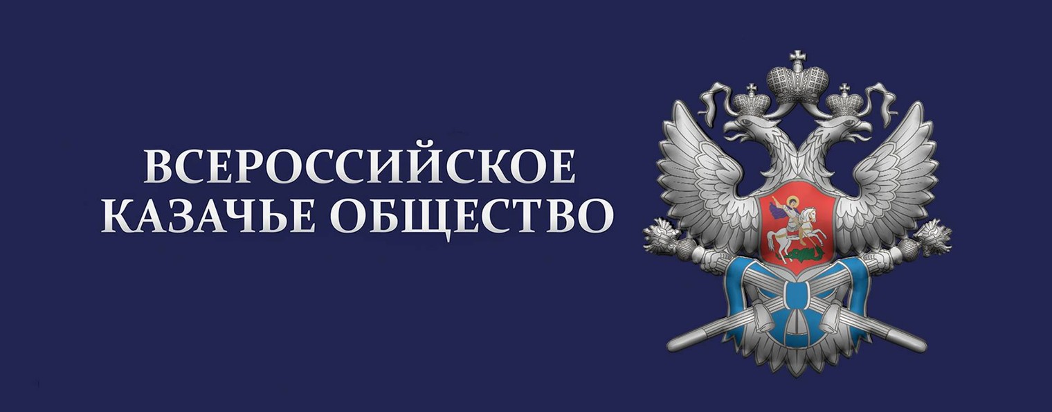 Всероссийское казачье общество
