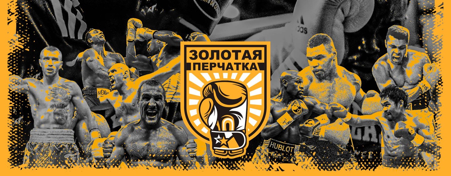 Золотая перчатка