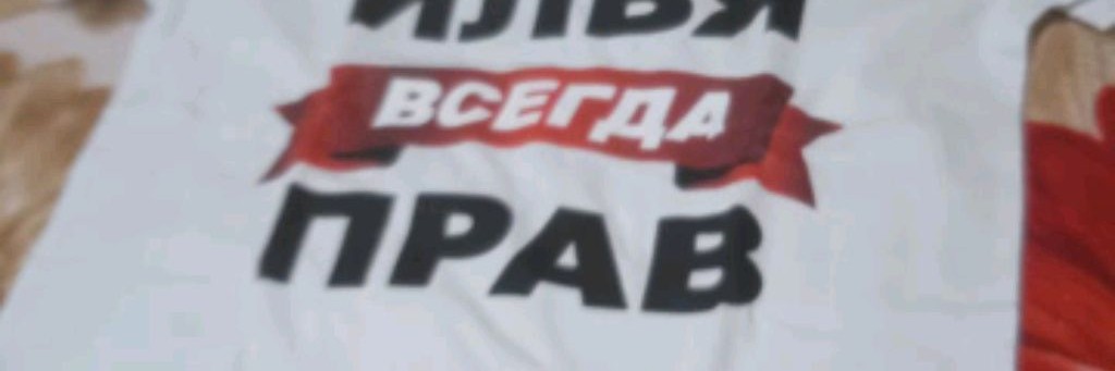 Илья Миляев