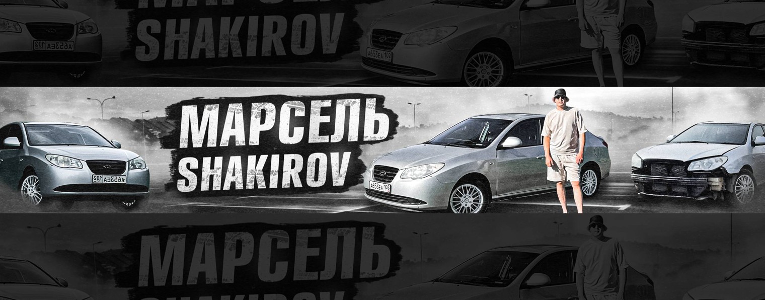 Марсель Shakirov