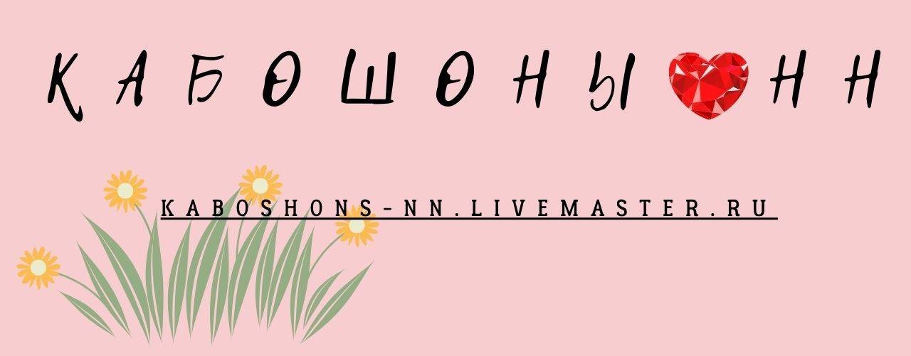 Кабошоны-НН