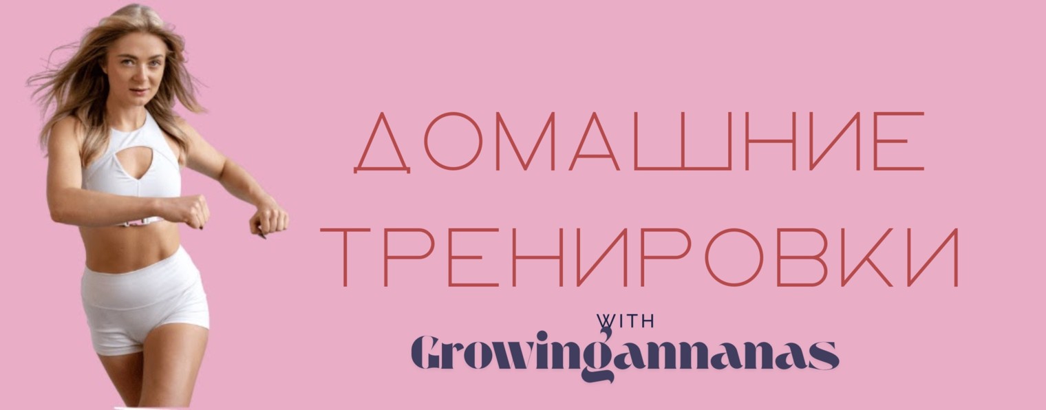 Тренировки с  Growingannanas