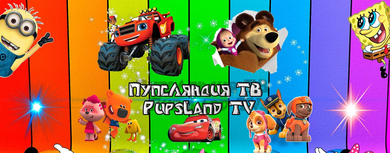ПупсЛяндия ТВ | Мультики Игры для Детей