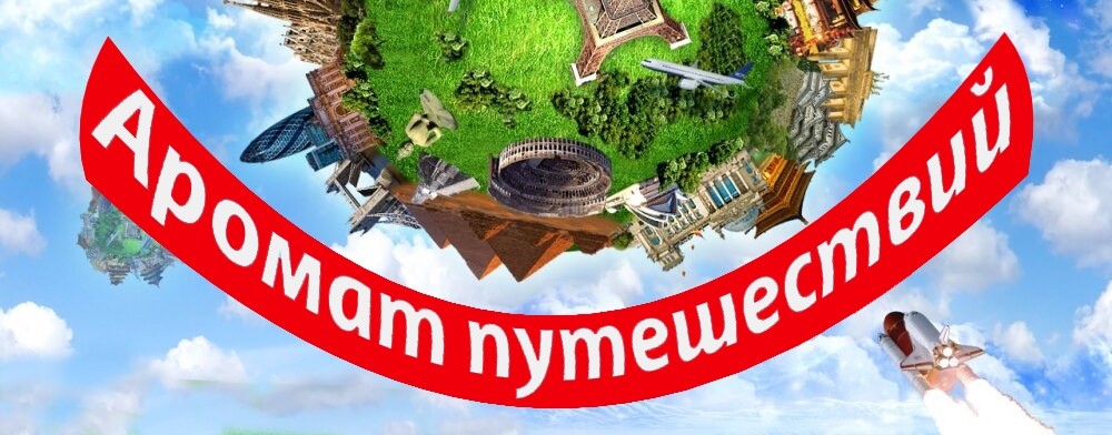 Аромат путешествий)