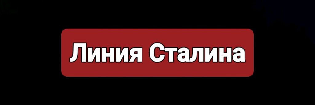 Линия Сталина