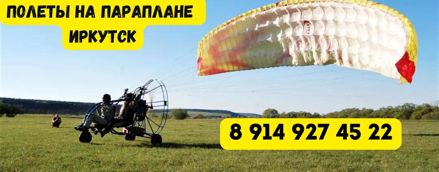 Параплан Иркутск