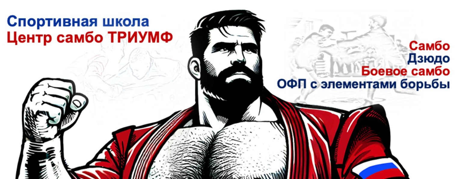 Центр самбо Триумф