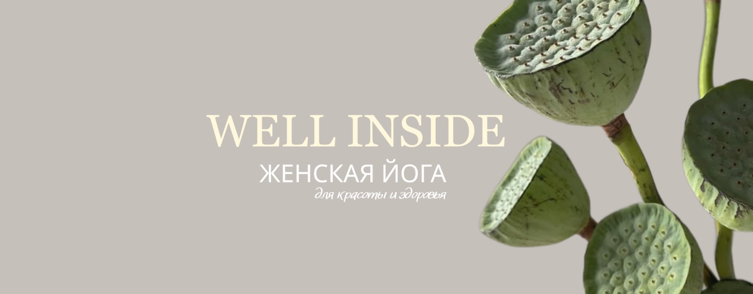 WELL INSIDE |Женская йога с Таней