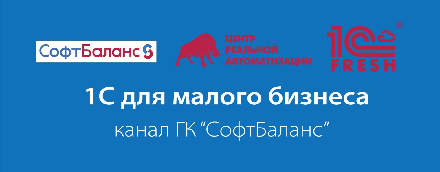 1С для малого бизнеса - ГК СофтБаланс