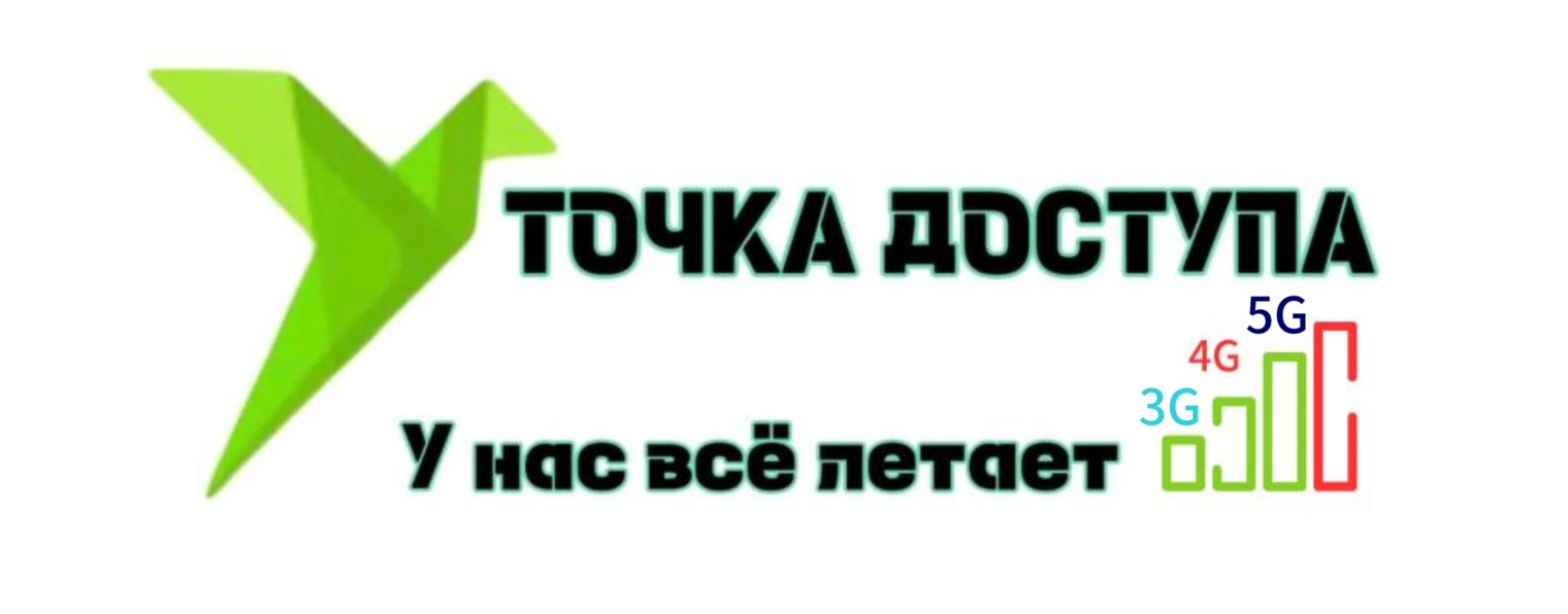 ТОЧКА ДОСТУПА 9037897707