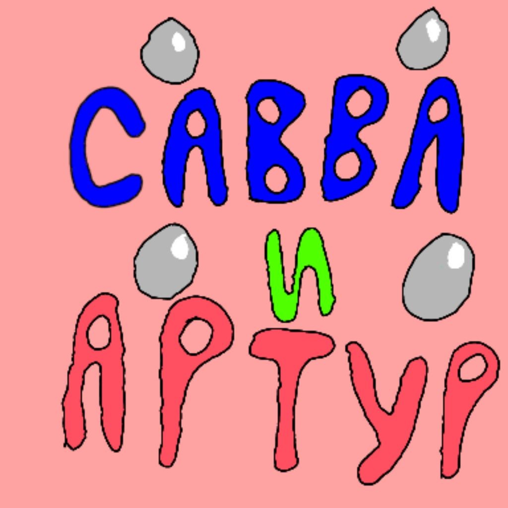 Савва и Артур