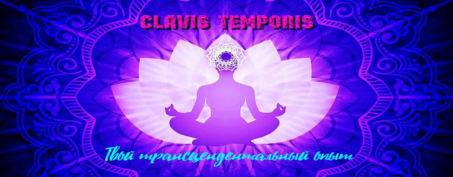 Clavis Temporis - Твой трансцендентальный опыт