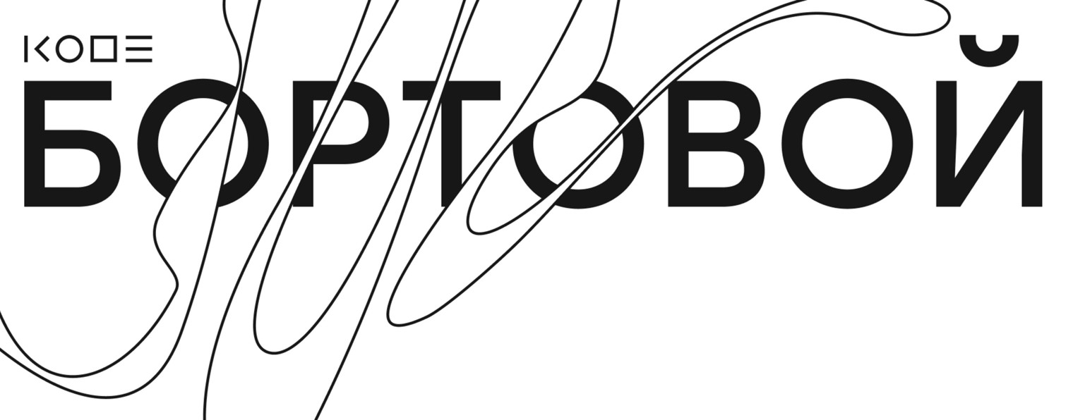 Бортовой