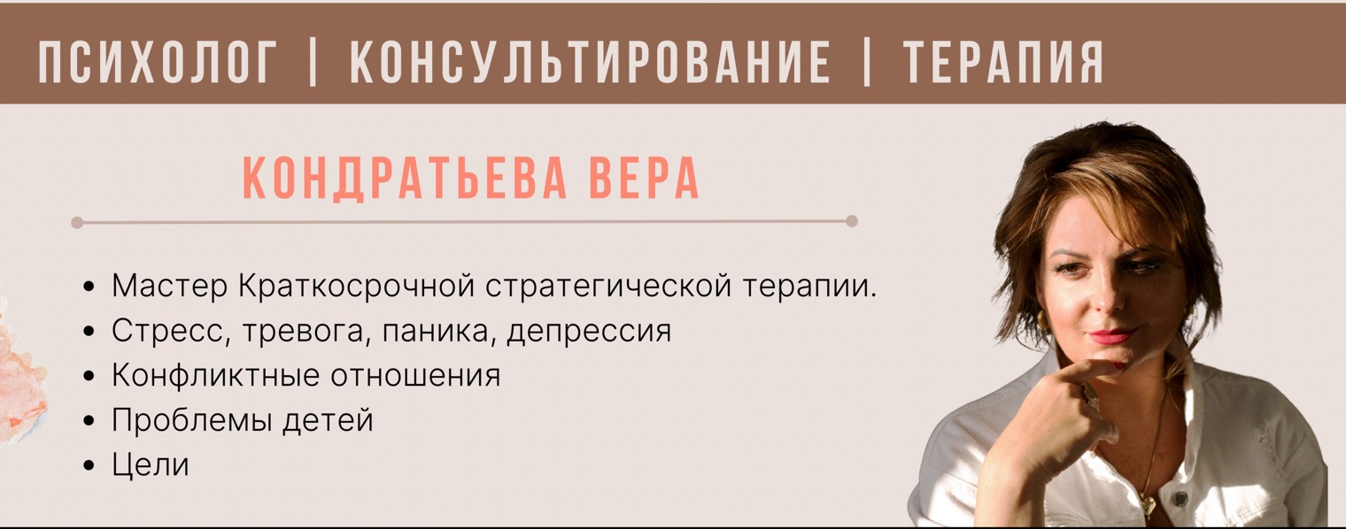 Психология с Верой Кондратьевой