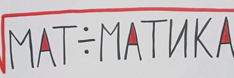ГРУППА "МАТЕМАТИКА"
