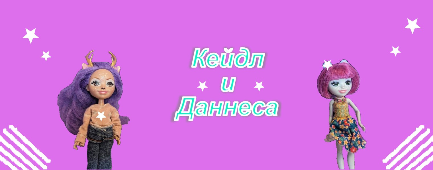 Кейдл и Даннеса