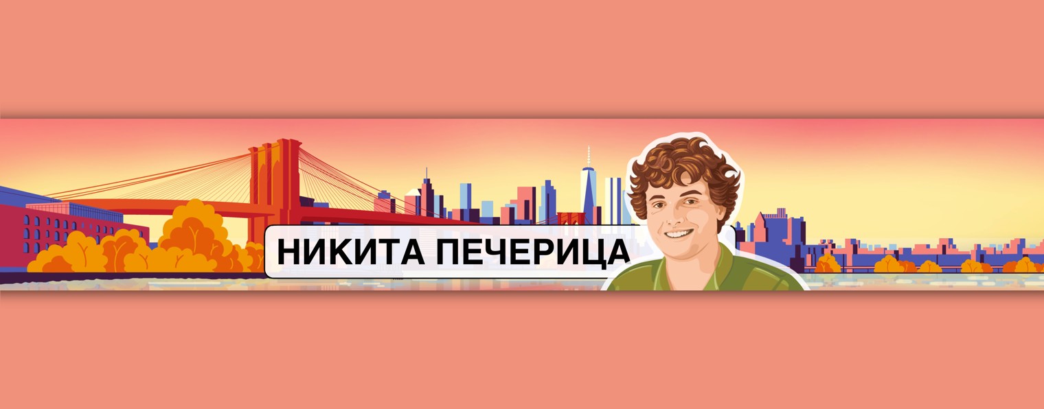 Никита Печерица