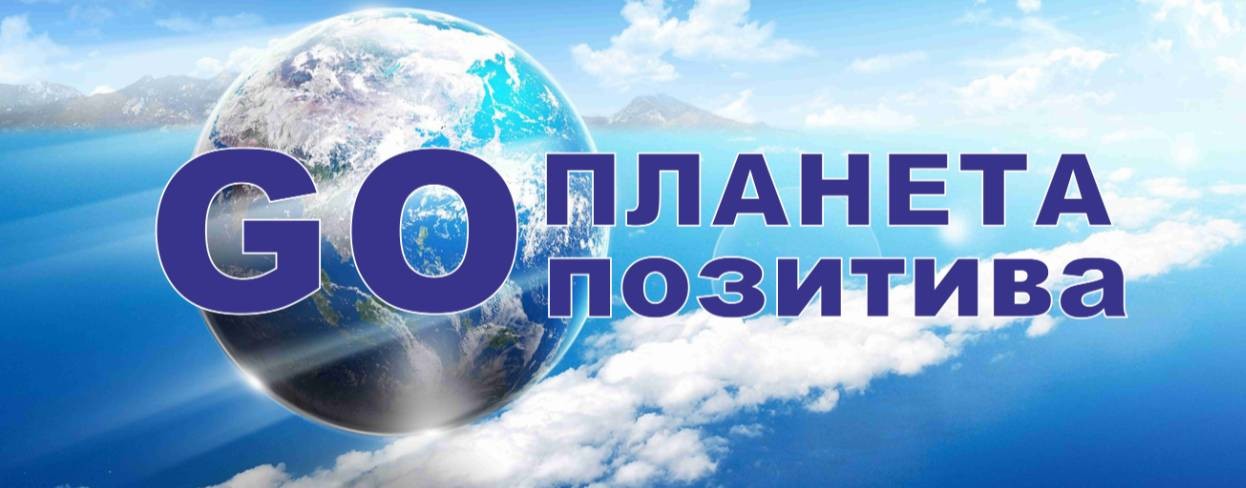 ПЛАНЕТА ПОЗИТИВА