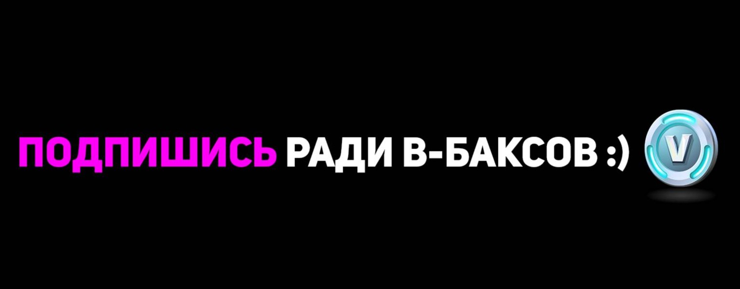 ФОРТНАЙТЕР ФОРС