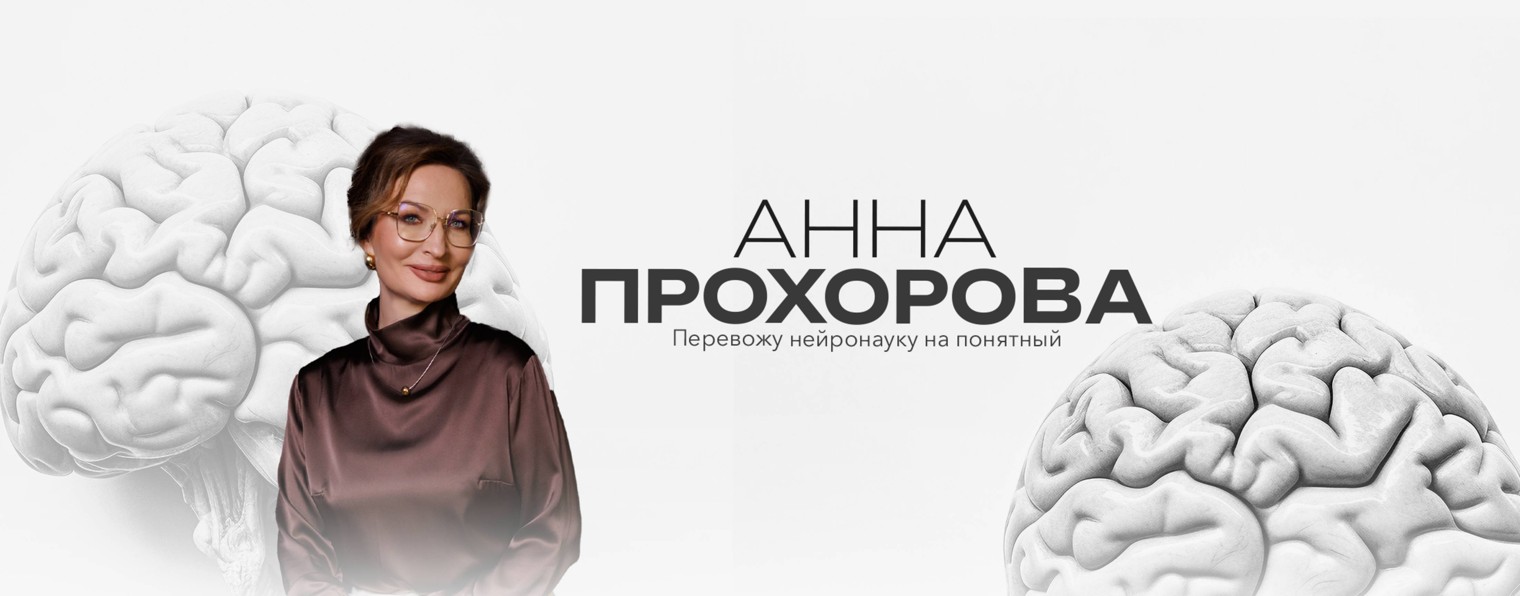 Анна Прохорова | Эксперт по работе мозга