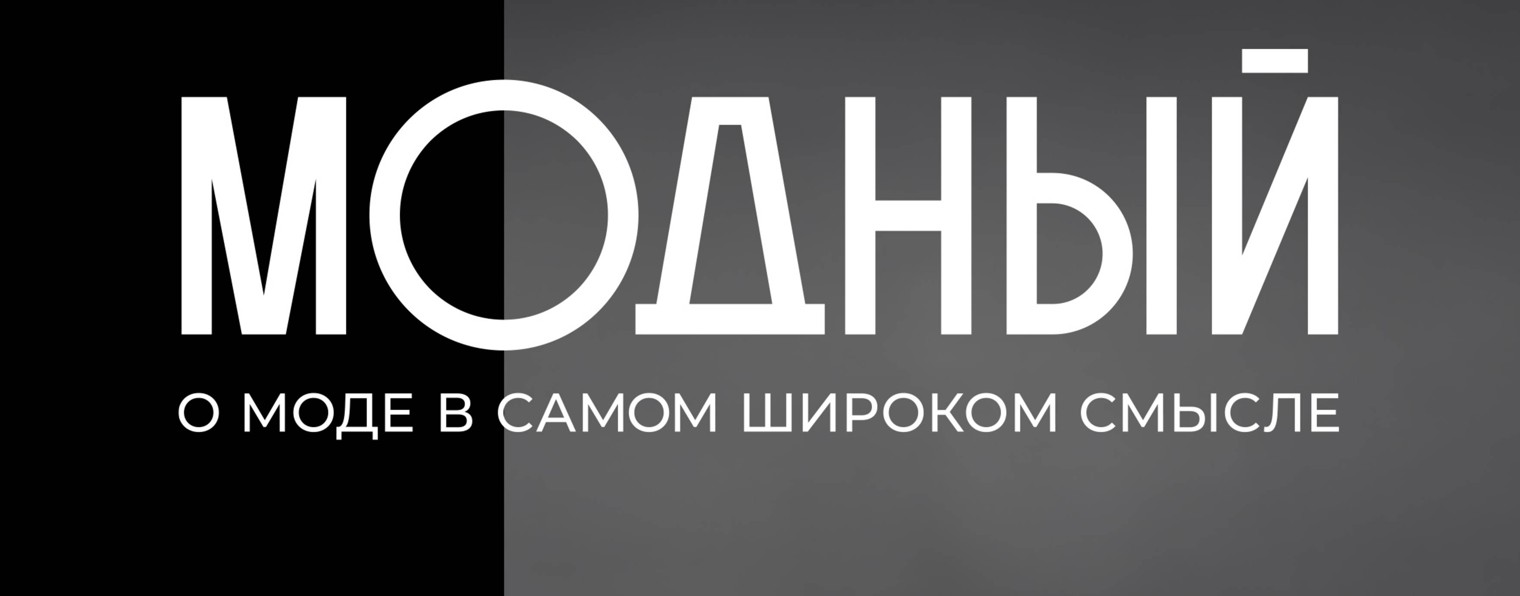 Модный подкаст